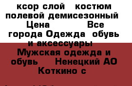 ксор слой 4 костюм полевой демисезонный › Цена ­ 4 500 - Все города Одежда, обувь и аксессуары » Мужская одежда и обувь   . Ненецкий АО,Коткино с.